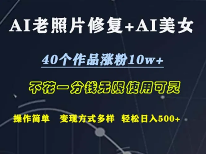 （12489期）AI老照片修复+AI美女玩发 40个作品涨粉10w+ 不花一分钱使用可灵 操…_学通网创
