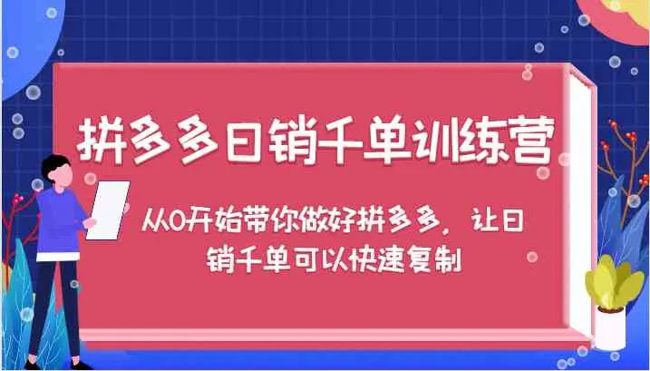 拼多多日销千单训练营，从0开始带你做好拼多多，让日销千单可以快速复制_学通网创