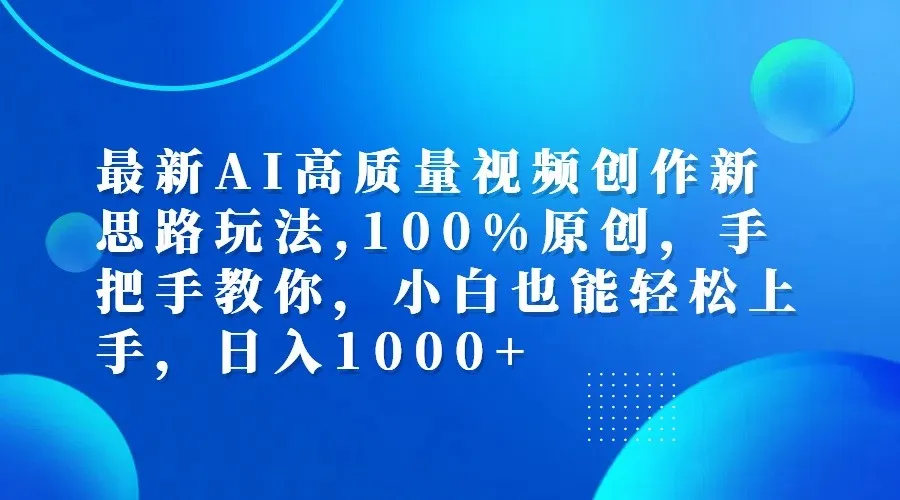最新AI高质量视频创作新思路玩法,100%原创,手把手教你,小白也能轻松上手,日入1000+_学通网创