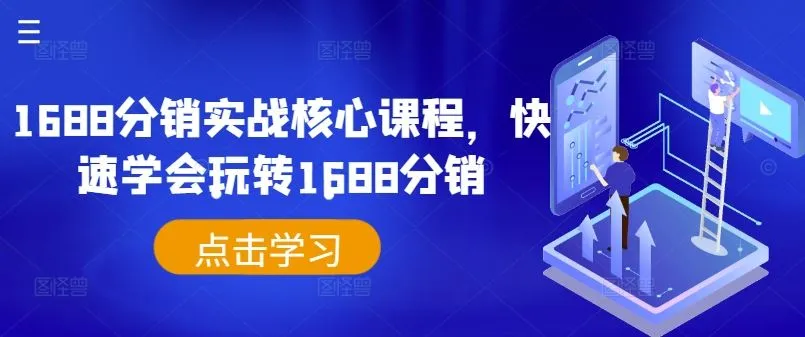 1688分销实战核心课程，快速学会玩转1688分销_学通网创