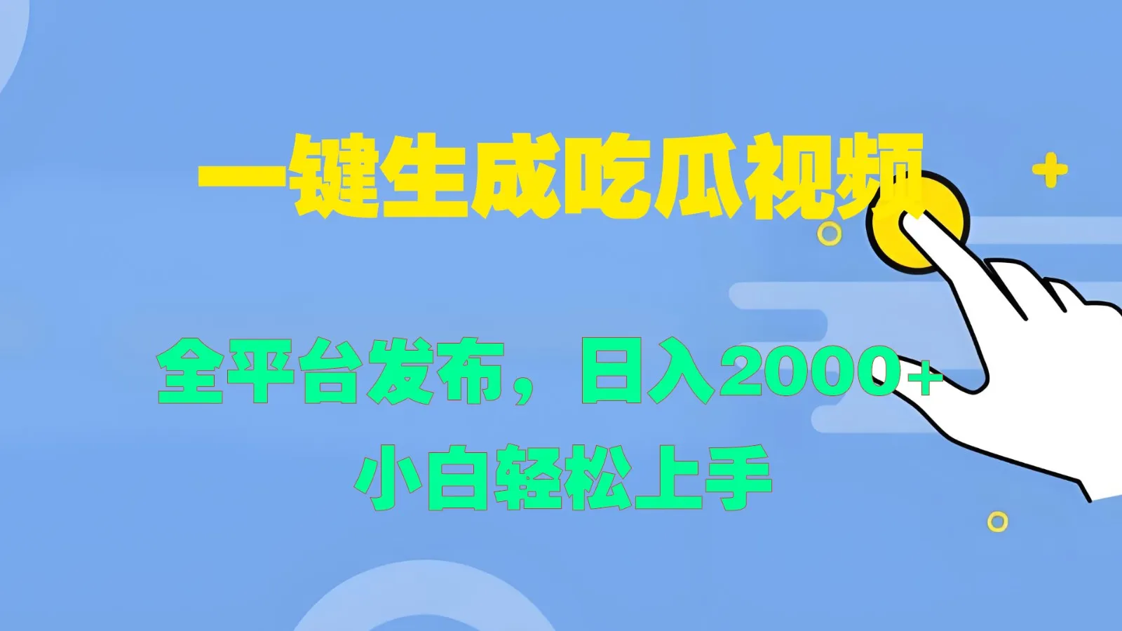 一键生成吃瓜视频，全平台发布，日入2000+ 小白轻松上手_学通网创