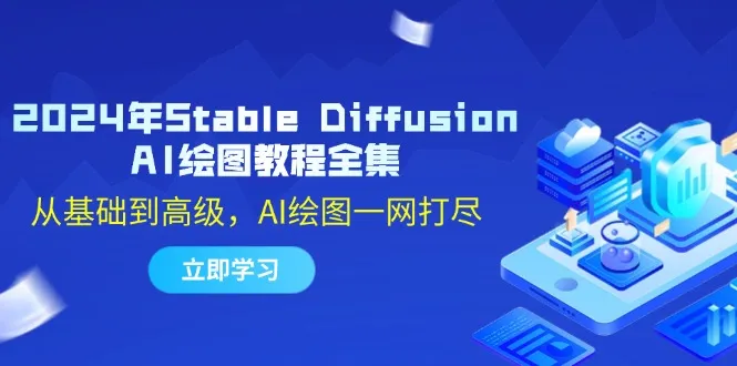2024年Stable Diffusion AI绘图教程全集：从基础到高级，AI绘图一网打尽_学通网创