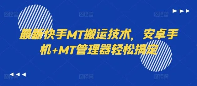 最新快手MT搬运技术，安卓手机+MT管理器轻松搞定_学通网创