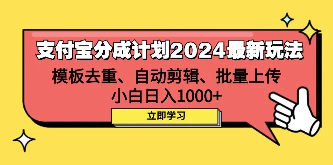 （12491期）支付宝分成计划2024最新玩法 模板去重、剪辑、批量上传 小白日入1000+_学通网创