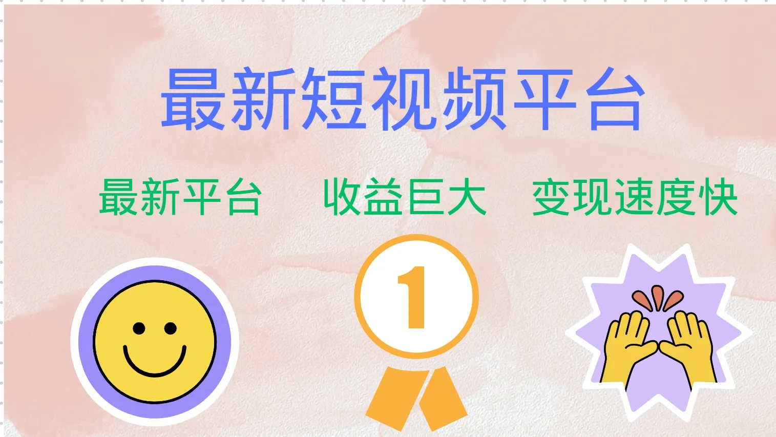 (12494期)最新短视频平台,巨头之作,想吃初期红利的速度!_学通网创