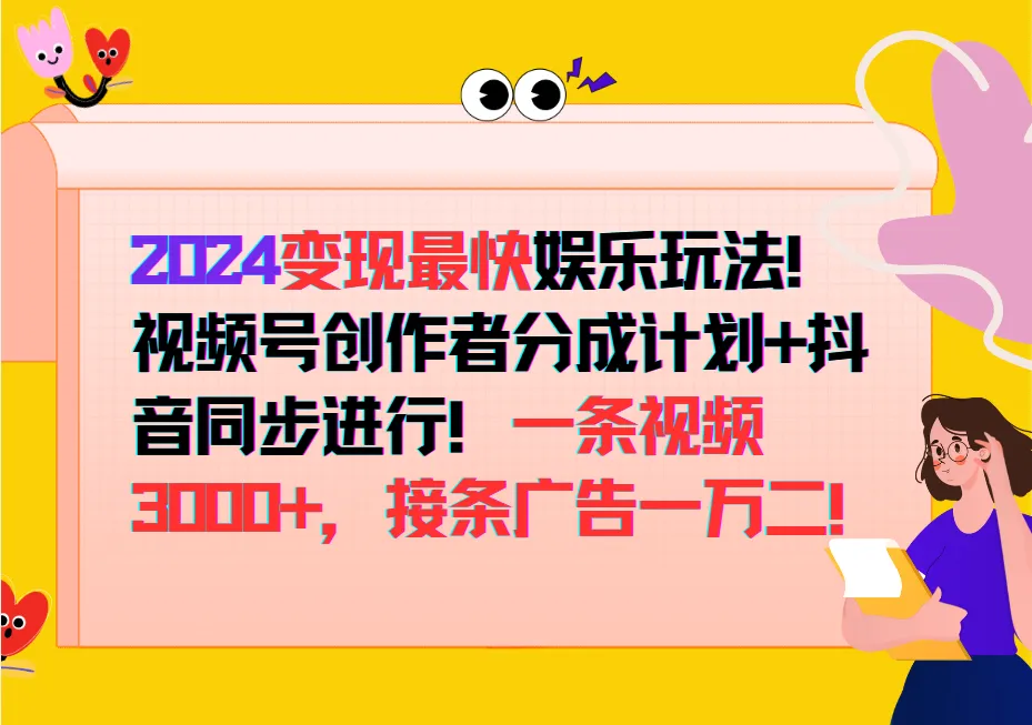 2024变现最快玩法，创作者分成计划+抖音同步进行！一条视频3000+，接条广告一万二！_学通网创