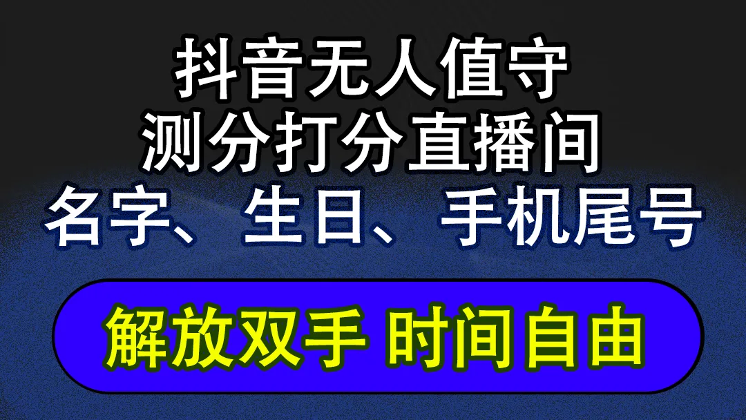 (12527期)抖音蓝海AI软件全自动实时互动无人直播非带货撸音浪,懒人主播福音,单…_学通网创