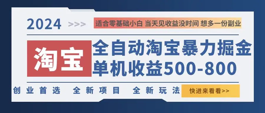 （12790期）2024淘宝暴力掘金，单机500-800，日提=无门槛_学通网创