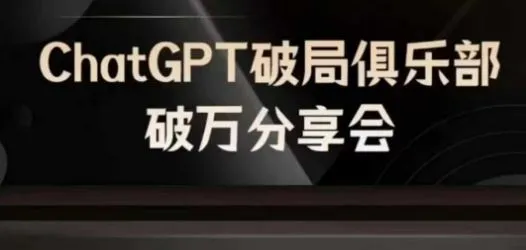 AI破局俱乐部-ChatGPT破局俱乐部破万分享会，AI时代来临，未来已来_学通网创