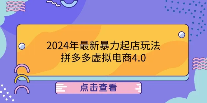 （12762期）2024年最新暴力起店玩法，拼多多虚拟电商4.0，24小时实现成交，单人可以.._学通网创