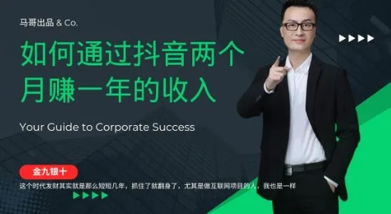 金九银十，如何通过抖音两个月赚一年的收入，兼职创业闷声赚钱，捡钱时机速度搞起【揭秘】_学通网创