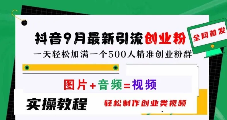 抖音9月最新引流创业粉，轻松制作创业类视频，一天轻松加满一个500人精准创业粉群【揭秘】_学通网创