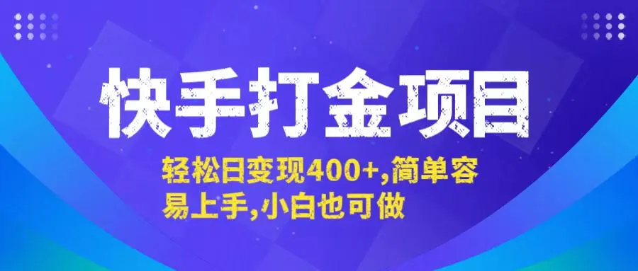（12591期）快手打金项目，轻松日变现400+，简单容易上手，小白也可做_学通网创