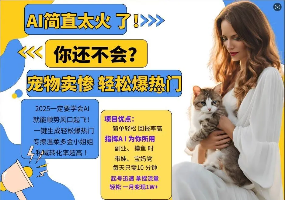 小红书AI宠物卖惨打工项目，一键生成轻松爆热门，专撩温柔多金小姐姐，私域转化率超高_学通网创