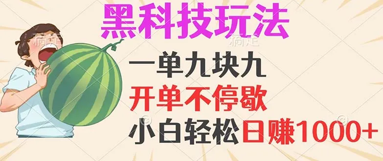 （13046期）黑科技玩法，一单利润9.9，一天轻松100单，日赚1000＋的项目，小白看完…_学通网创