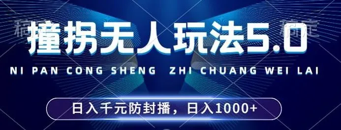 2024年撞拐无人玩法5.0，利用新的防封手法，稳定开播24小时无违规，单场日入1k【揭秘】_学通网创