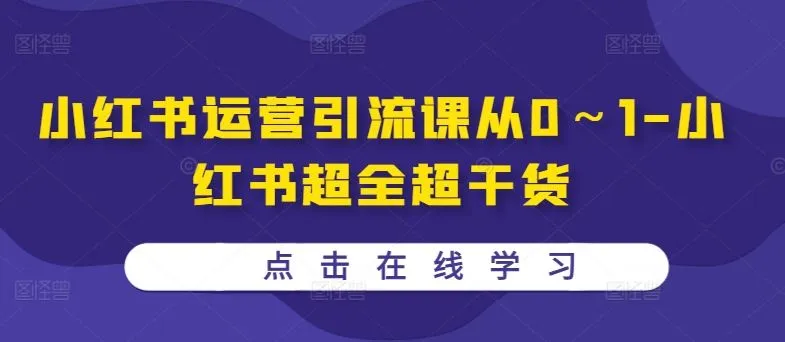 小红书运营引流课从0~1-小红书超全超干货