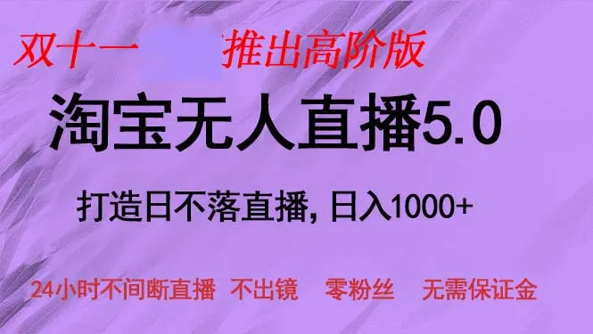 (13045期)双十一推出淘宝无人直播5.0躺赚项目,日入1000+,适合新手小白,宝妈_学通网创