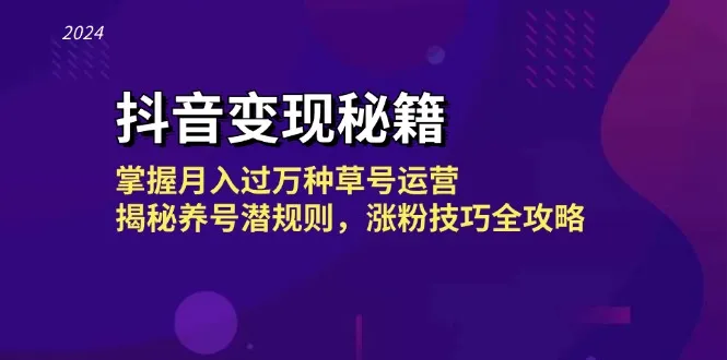 （13040期）抖音变现秘籍：掌握月入过万种草号运营，揭秘养号潜规则，涨粉技巧全攻略_学通网创