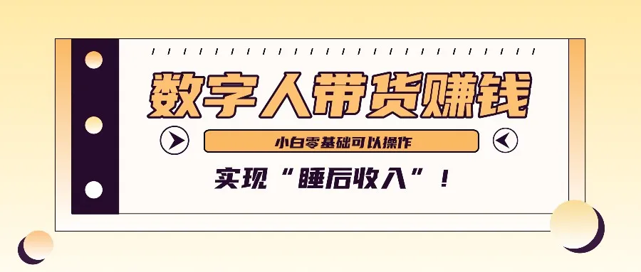 数字人带货2个月赚了6万多，做短视频带货，新手一样可以实现“睡后收入”！_学通网创