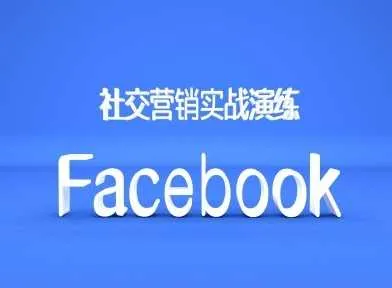 Facebook社交营销实战演练，外贸人绝对不能错过的营销推广平台_学通网创