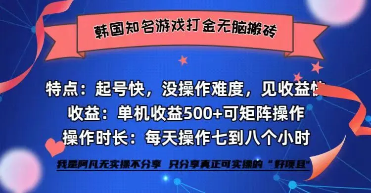 （12852期）韩国知名游戏打金无脑搬砖单机收益500+_学通网创