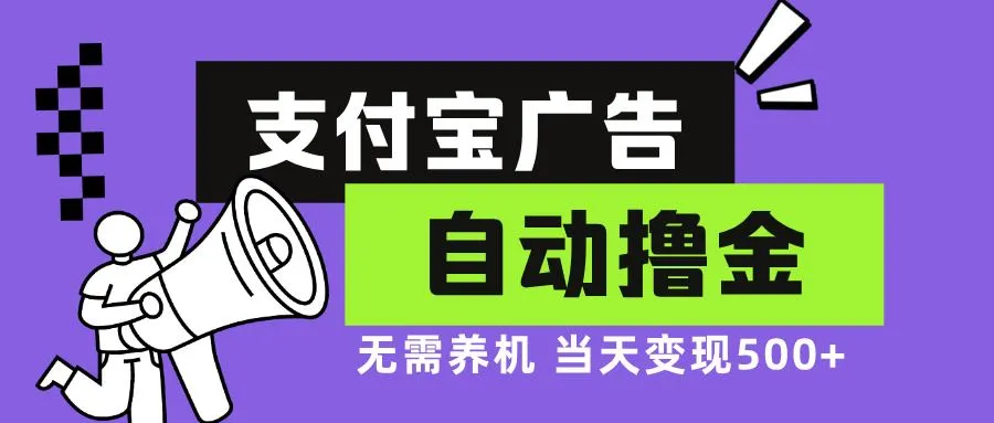 （13101期）支付宝广告全自动撸金，无需养机，当天落地500+_学通网创