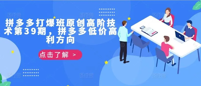 拼多多打爆班原创高阶技术第39期，拼多多低价高利方向_学通网创