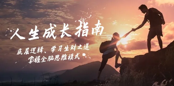 人生成长指南：底层逻辑、学习生财之道，掌握全脑思维模式_学通网创