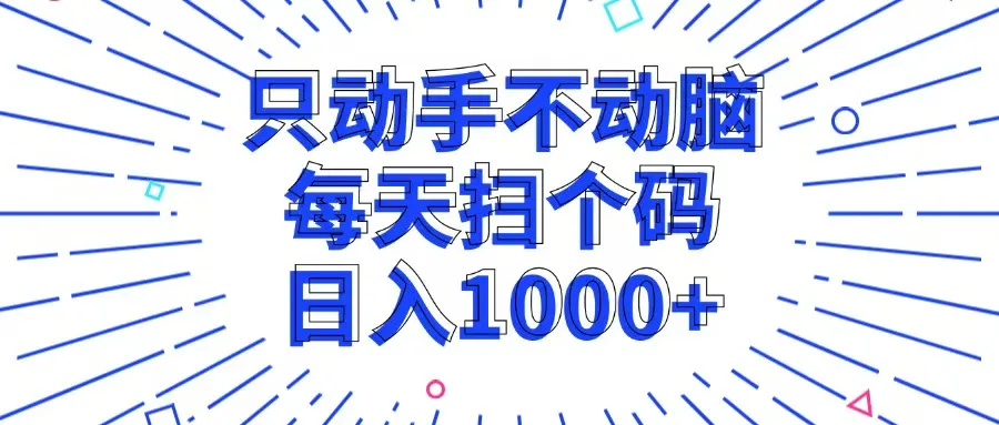 (13041期)只动手不动脑,每个扫个码,日入1000+_学通网创