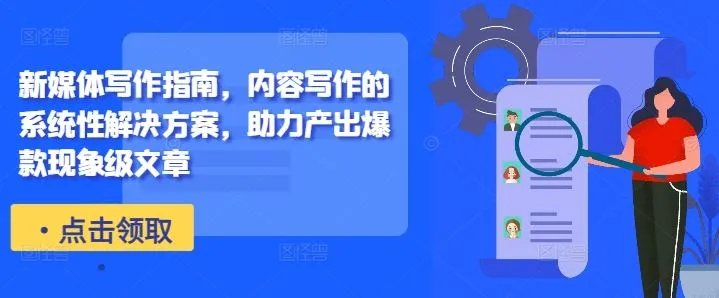新媒体写作指南，内容写作的系统性解决方案，助力产出爆款现象级文章_学通网创
