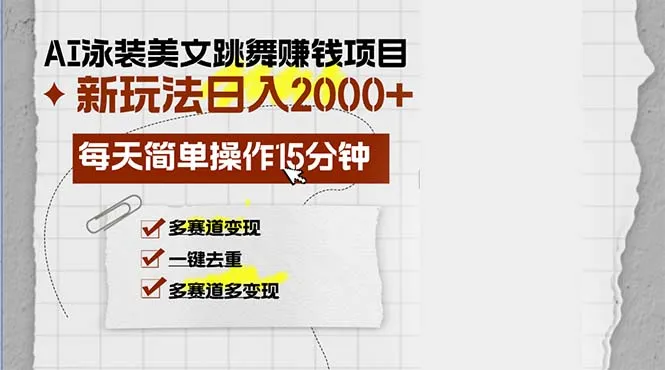 （13039期）AI泳装美女跳舞赚钱项目，新玩法，每天简单操作15分钟，多赛道变现，月…_学通网创