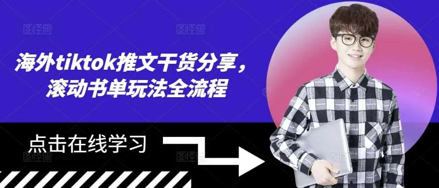 海外tiktok推文干货分享，滚动书单玩法全流程_学通网创