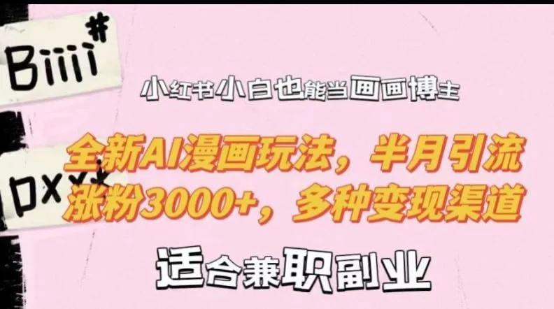 小红书小白也能当画画博主,全新AI漫画玩法,半月引流涨粉3000+,多种变现渠道【揭秘】