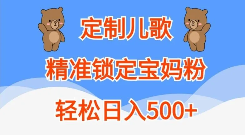 定制儿歌，精准锁定宝妈粉，轻松日入500+【揭秘】_学通网创