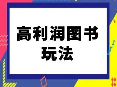 闲鱼高利润图书玩法-闲鱼电商教程_学通网创