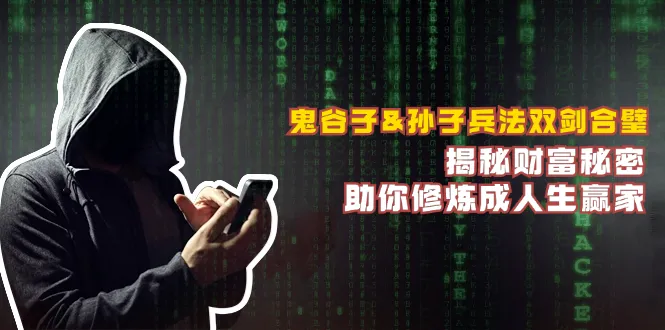 鬼谷子&孙子兵法双剑合璧，揭秘财富秘密，助你修炼成人生赢家_学通网创