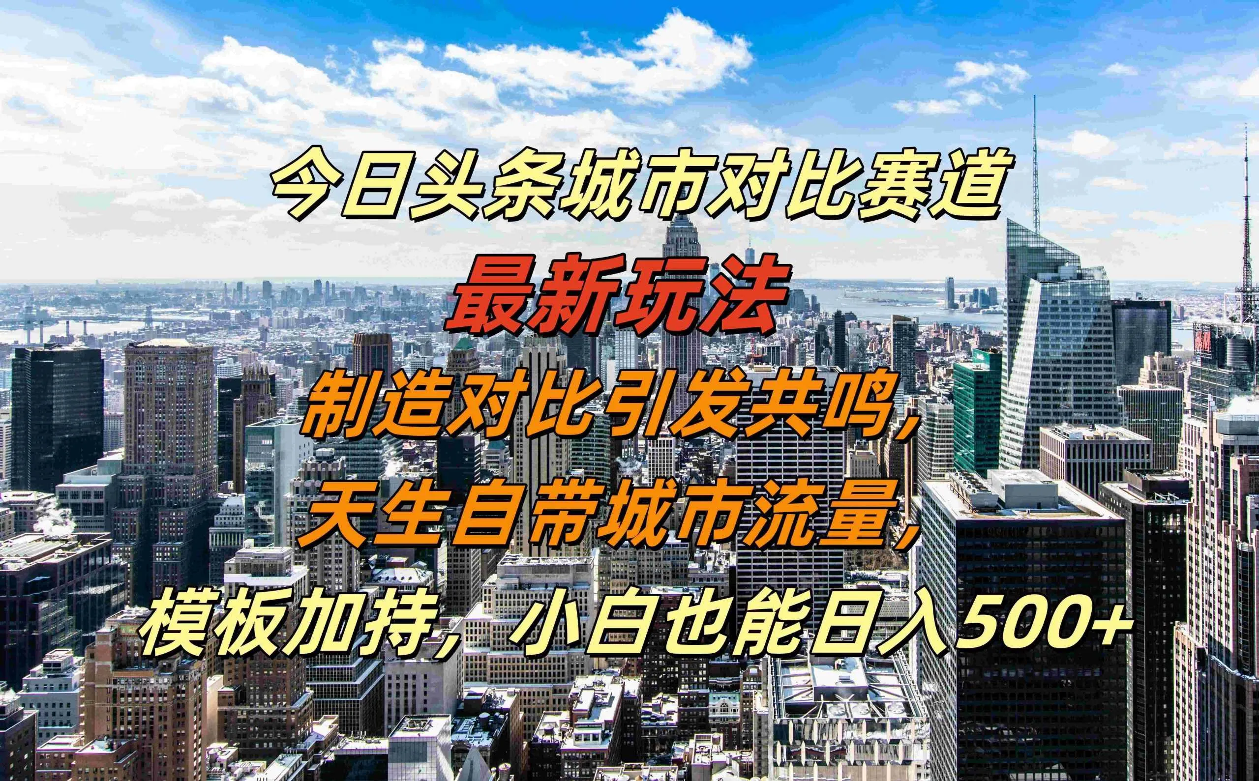 今日头条城市对比赛道最新玩法,制造对比引发共鸣,天生自带城市流量,小白也能日入500+【揭秘】