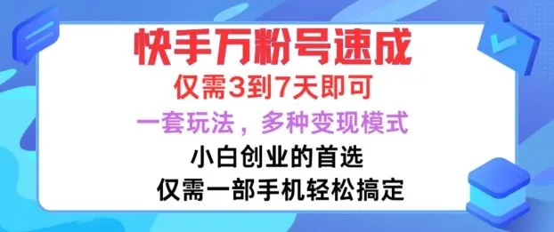 快手万粉号速成，仅需3到七天，小白创业的首选，一套玩法，多种变现模式【揭秘】_学通网创