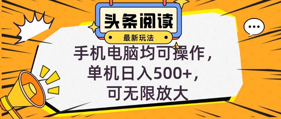（12961期）头条最新玩法，全自动挂机阅读，小白轻松入手，手机电脑均可，单机日入…_学通网创