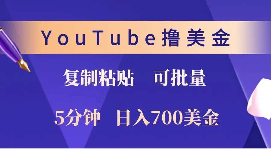 YouTube复制粘贴撸美金，5分钟熟练，1天收入700美金！收入无上限，可批量！_学通网创