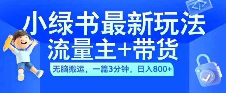 2024小绿书流量主+带货最新玩法，AI无脑搬运，一篇图文3分钟，日入几张_学通网创