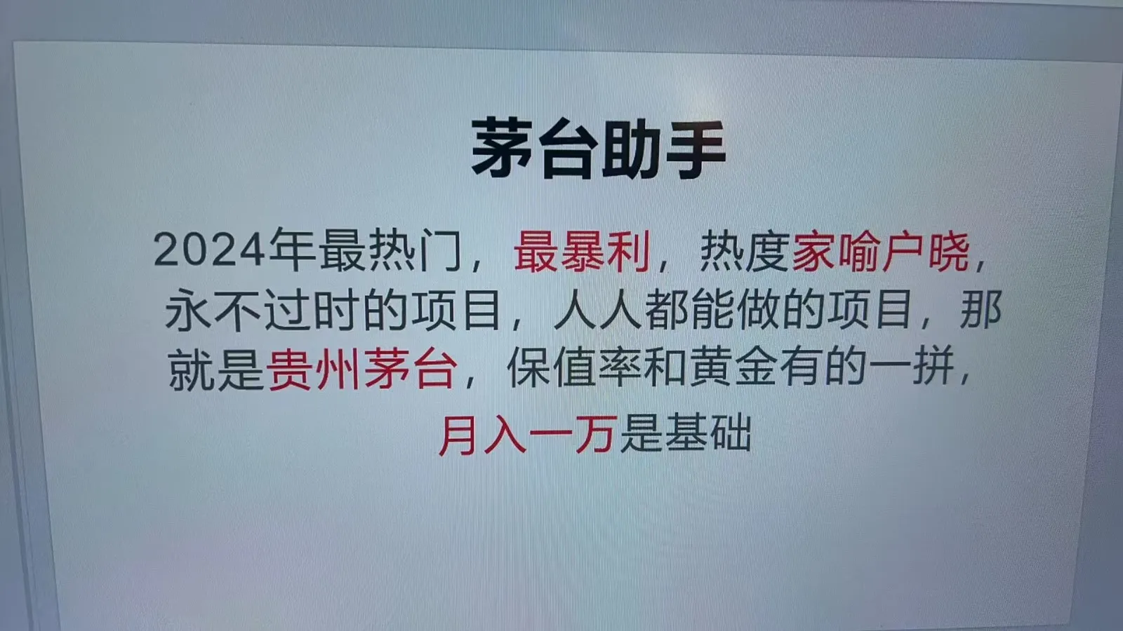 魔法贵州茅台代理，永不淘汰的项目，命中率极高，单瓶利润1000+，包回收_学通网创