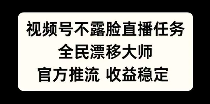 视频号不露脸直播任务，全民漂移大师，官方推流，收益稳定，全民可做【揭秘】_学通网创