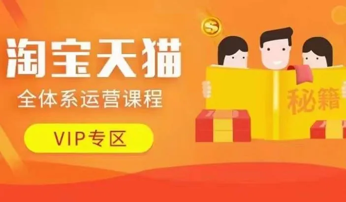 淘宝天猫全体系运营课程【9月24更新】，店铺全系运营、动销玩法、擦边球玩法等等_学通网创