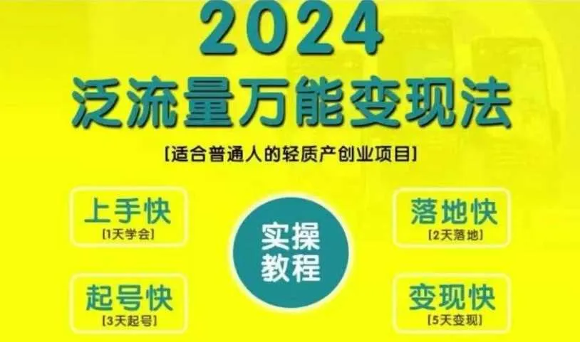创业变现教学，2024泛流量万能变现法，适合普通人的轻质产创业项目_学通网创