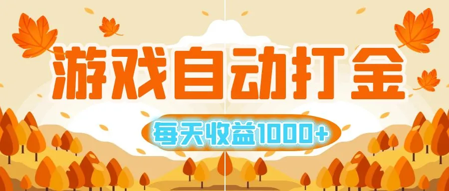（12851期）游戏自动打金搬砖，每天收益1000+ 小白无脑操作_学通网创