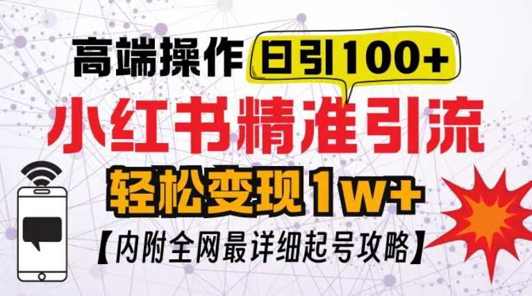 小红书顶级引流玩法，一天100粉不被封，实操技术【揭秘】_学通网创