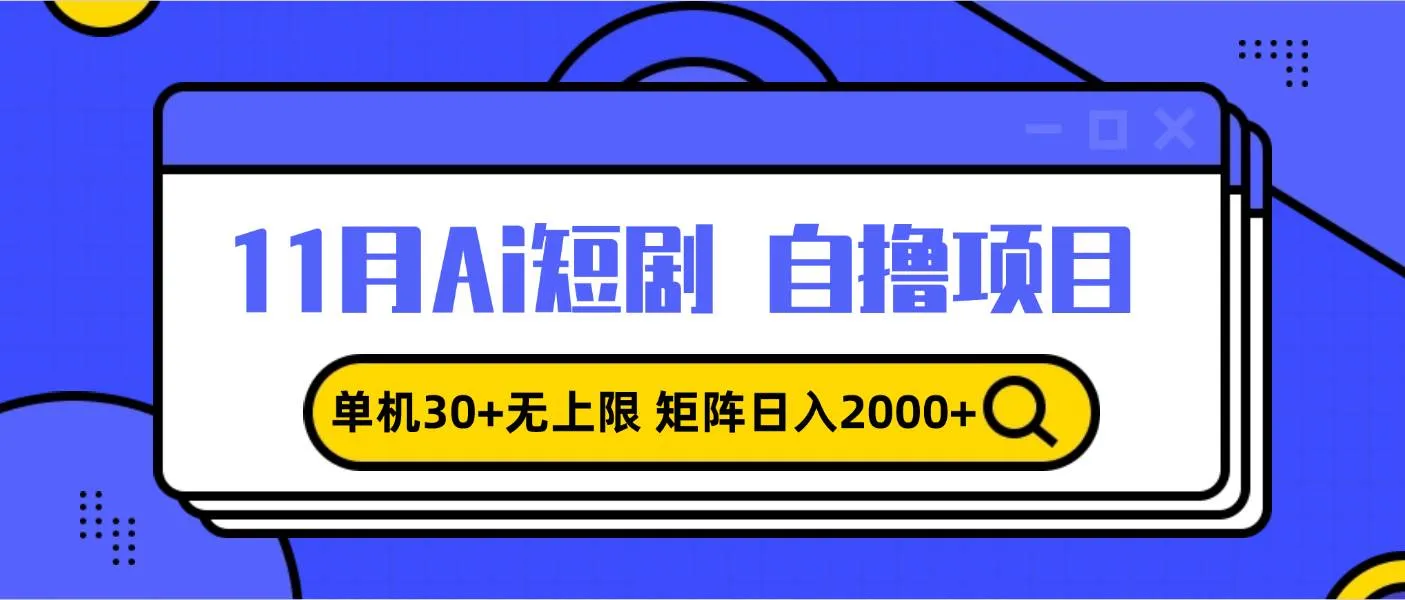 （13375期）11月ai短剧自撸，单机30+无上限，矩阵日入2000+，小白轻松上手_学通网创