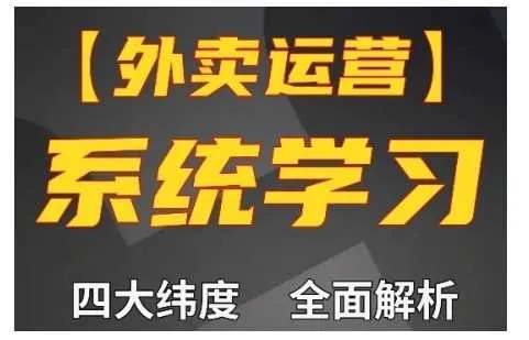外卖运营高阶课，四大维度，全面解析，新手小白也能快速上手，单量轻松翻倍_学通网创